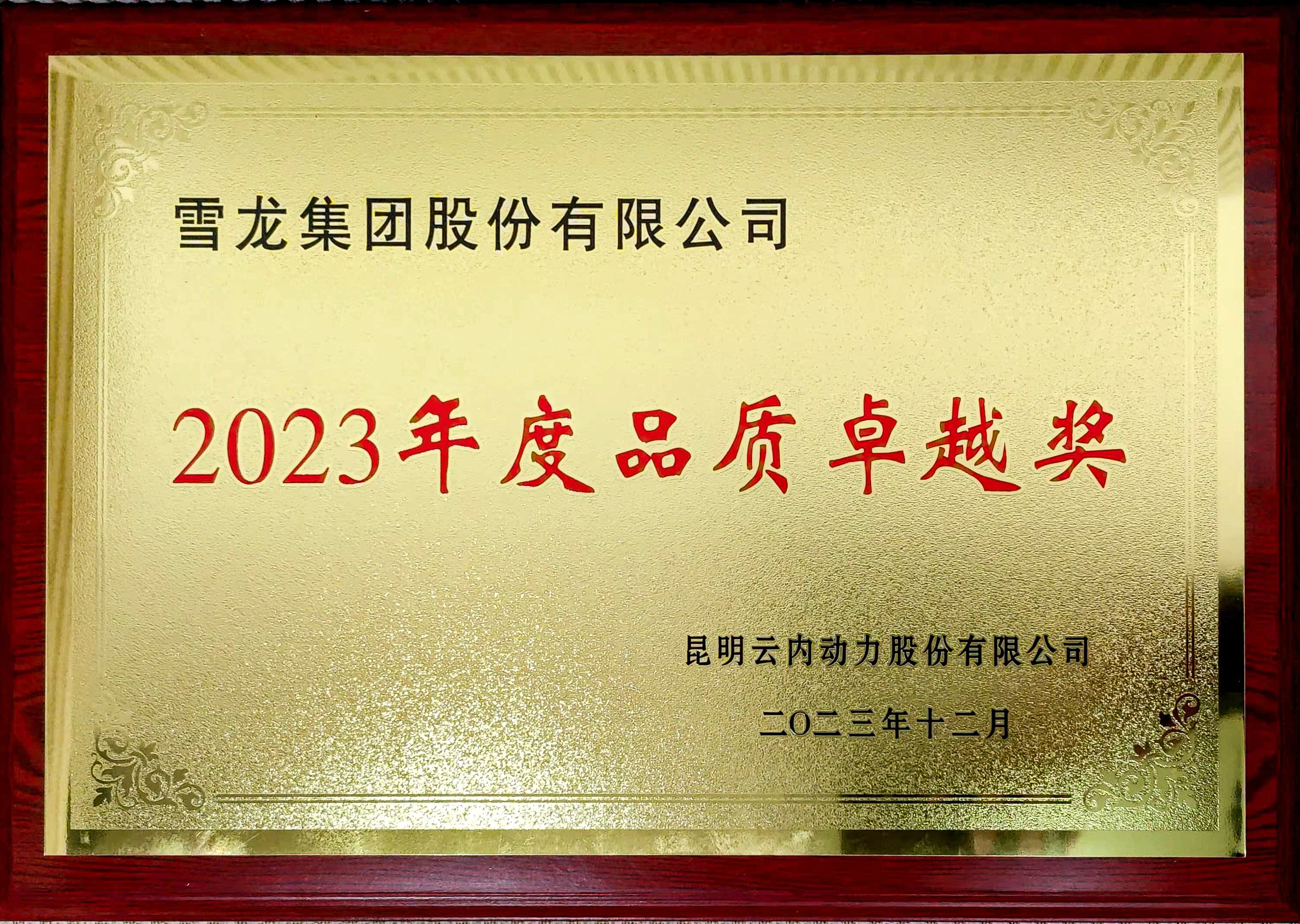 昆明云内动力2023年度品质卓越奖